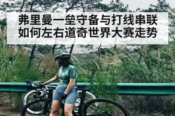 弗里曼一垒守备与打线串联如何左右道奇世界大赛走势